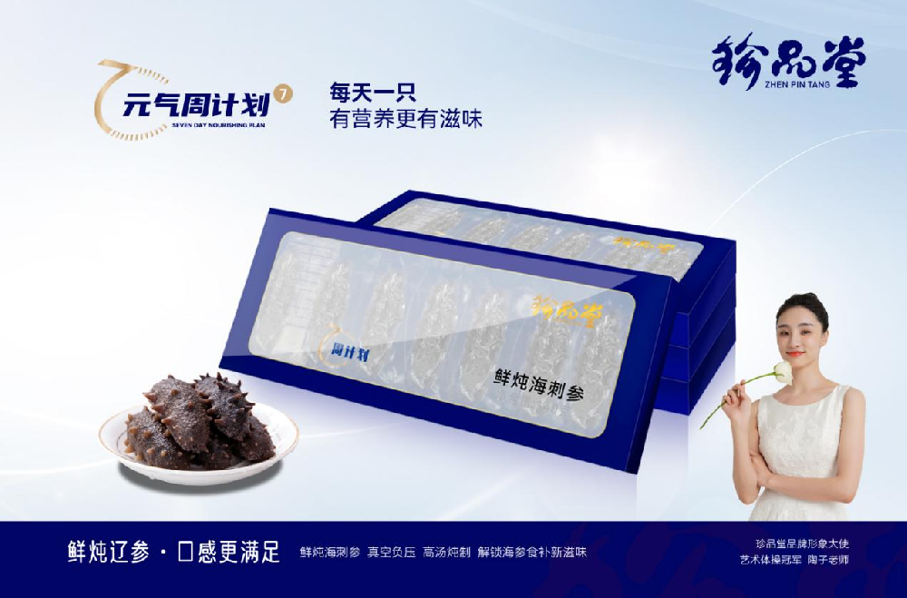 珍品堂鲜炖海刺参元气周计划，解锁海参食补新滋味