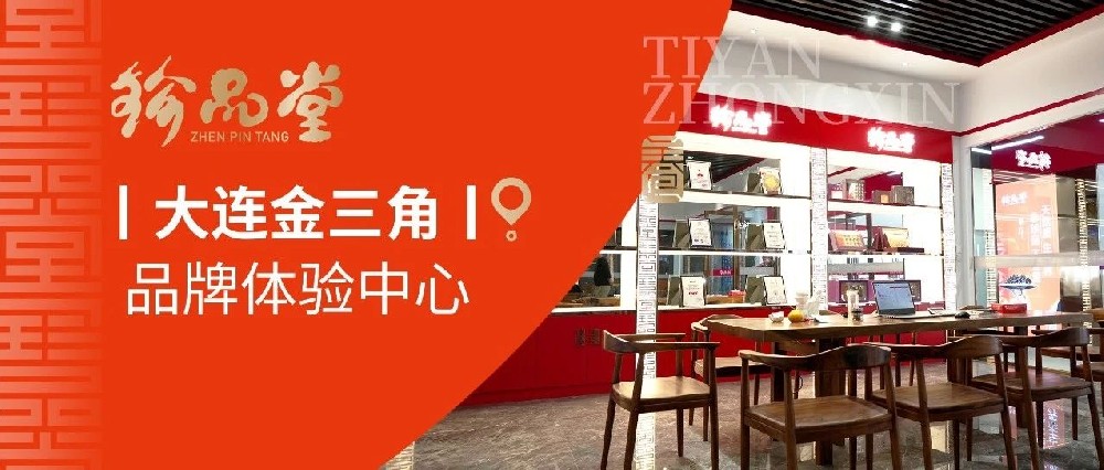 珍品堂大连金三角设立品牌体验中心，产品和服务保障再次蓄力升级！