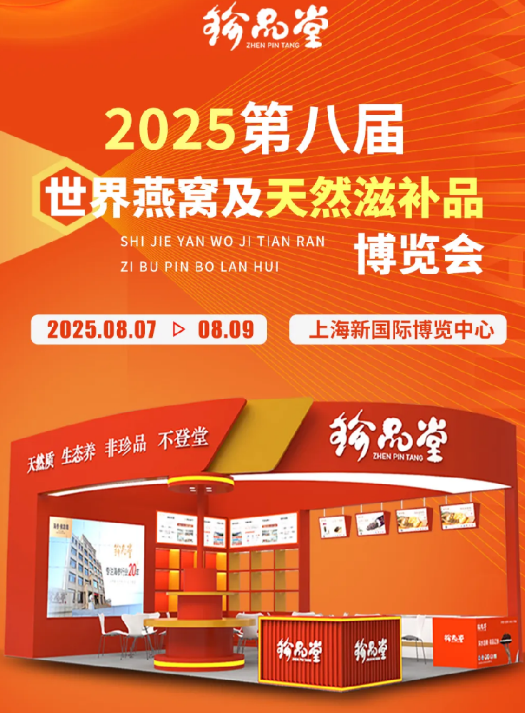 珍品堂丨齐聚上海燕博会 成就滋补大未来