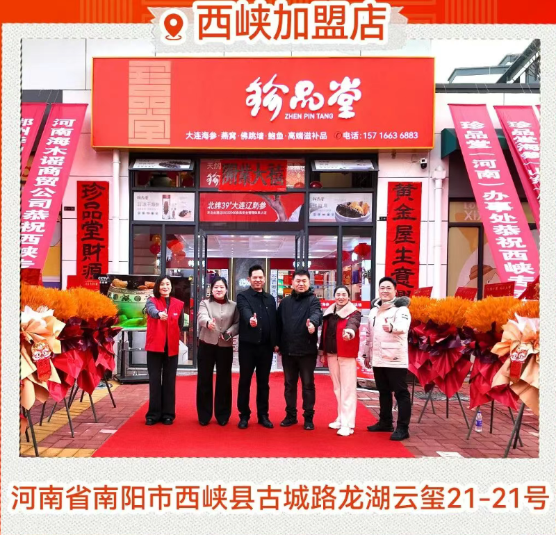 珍品堂丨西峡店正式开业