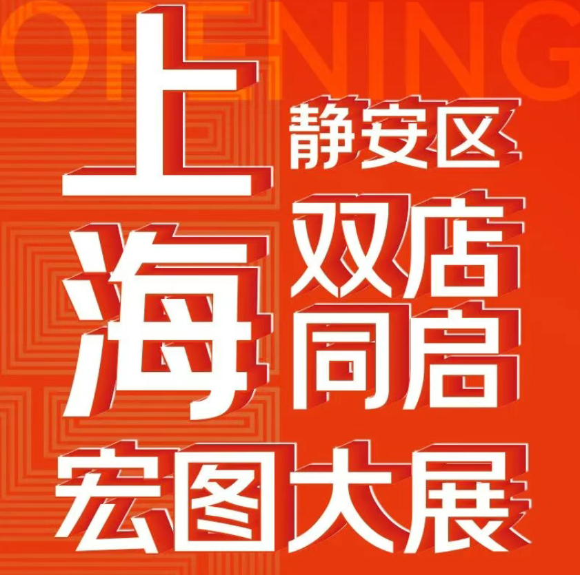 珍品堂品牌·上海加盟店盛大开业！