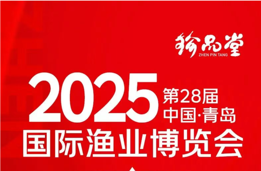 珍品堂丨齐聚青岛渔博盛会 共谱行业华彩新章