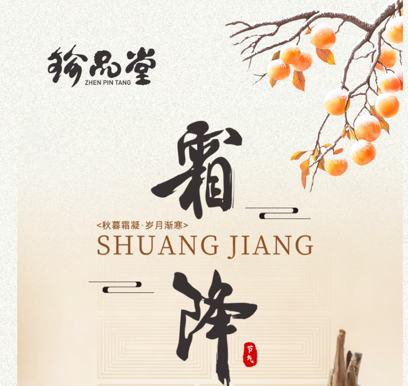 珍品堂丨寒霜初降 共享食光