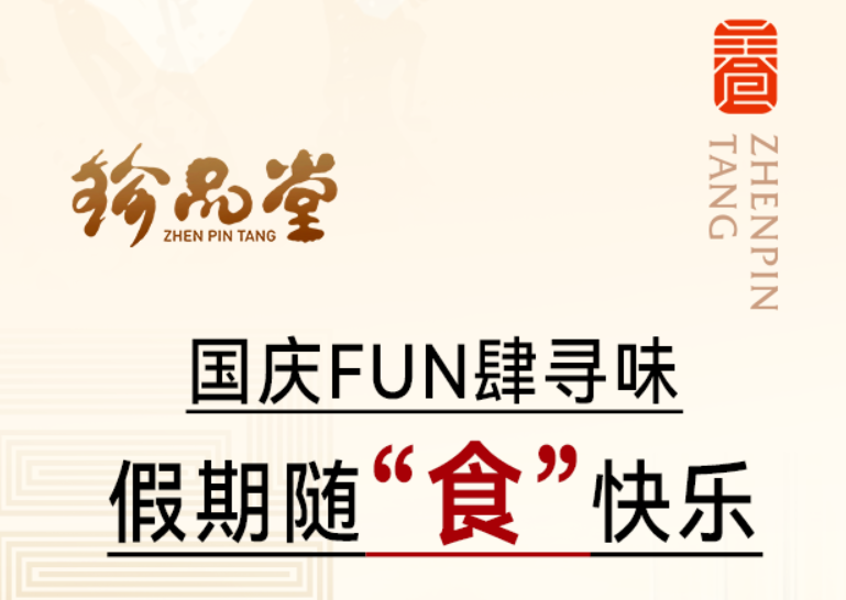 珍品堂丨FUN肆寻味·随“食