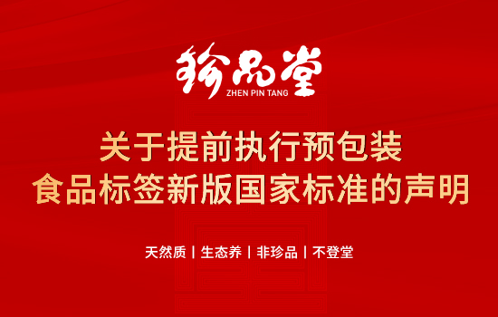 关于提前执行预包装食品标签新版国家标准的声明