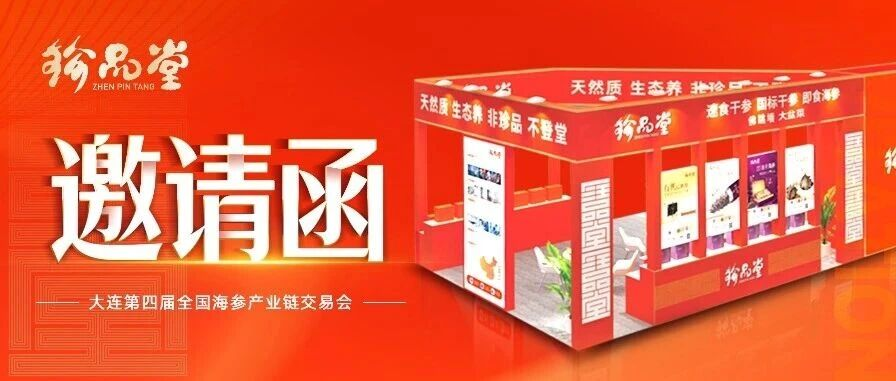 珍品堂丨诚邀共聚 大连第四届全国海参产业链交易会