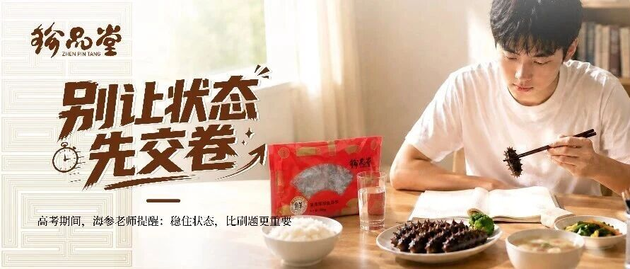 珍品堂丨高考冲刺 别让身体提前交卷