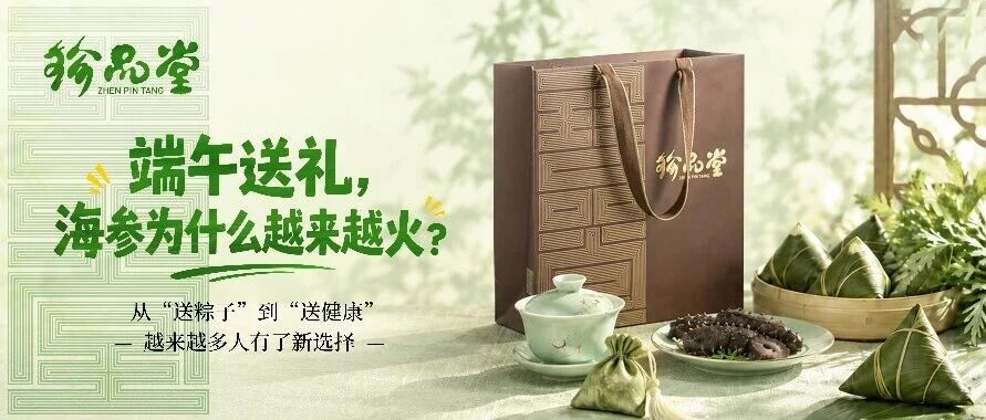 珍品堂丨端午送礼 海参为什么越来越火