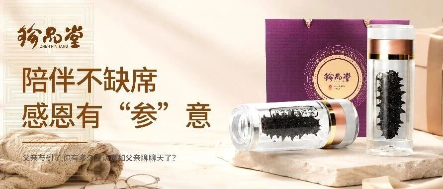 珍品堂丨陪伴不缺席 感恩有“参”意